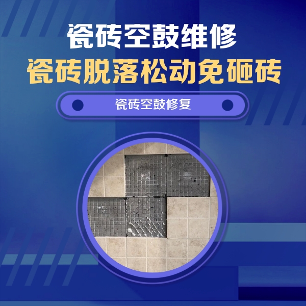 裕安瓷砖空鼓维修公司分享新房瓷砖空鼓是什么原因？新手必懂的基础诱因